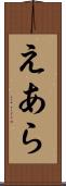 えあら Scroll
