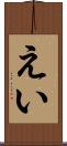 えい Scroll