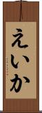 えいか Scroll