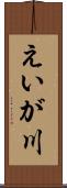 えいが川 Scroll