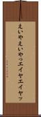 えいや Scroll