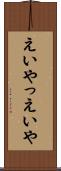 えいやっ Scroll