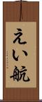 えい航 Scroll