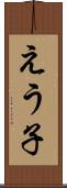 えう子 Scroll