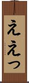 ええっ Scroll