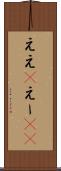 ええ(P) Scroll