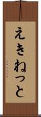 えきねっと Scroll