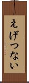 えげつない Scroll