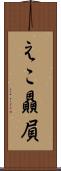 えこ贔屓 Scroll
