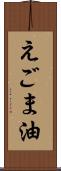えごま油 Scroll