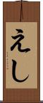 えし Scroll