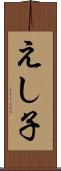 えし子 Scroll