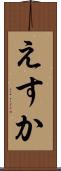 えすか Scroll