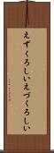 えずくろしい Scroll