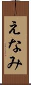 えなみ Scroll