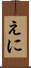 えに Scroll