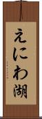 えにわ湖 Scroll