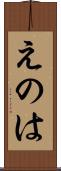 えのは Scroll