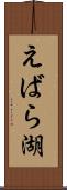 えばら湖 Scroll