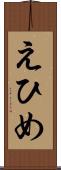 えひめ Scroll