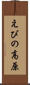 えびの高原 Scroll