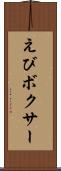 えびボクサー Scroll