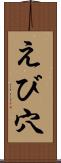 えび穴 Scroll