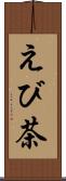 えび茶 Scroll