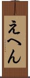 えへん Scroll