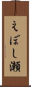 えぼし瀬 Scroll