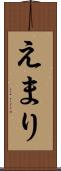 えまり Scroll