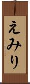 えみり Scroll