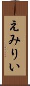 えみりい Scroll