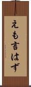 えも言はず Scroll
