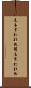 えも言われぬ Scroll