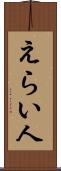 えらい人 Scroll