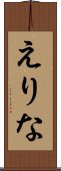 えりな Scroll