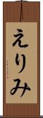 えりみ Scroll