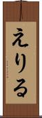 えりる Scroll