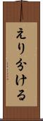 えり分ける Scroll