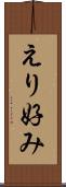 えり好み Scroll