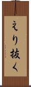 えり抜く Scroll
