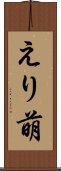 えり萌 Scroll