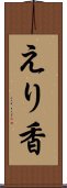 えり香 Scroll