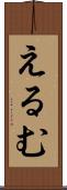 えるむ Scroll