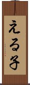 える子 Scroll