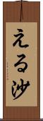 える沙 Scroll