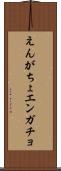 えんがちょ Scroll