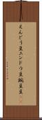 えんどう豆 Scroll