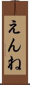 えんね Scroll